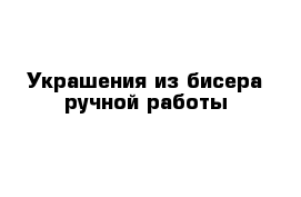 Украшения из бисера ручной работы